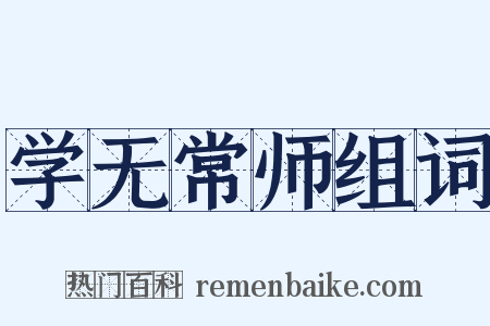 学无常师组词是什么意思的图片